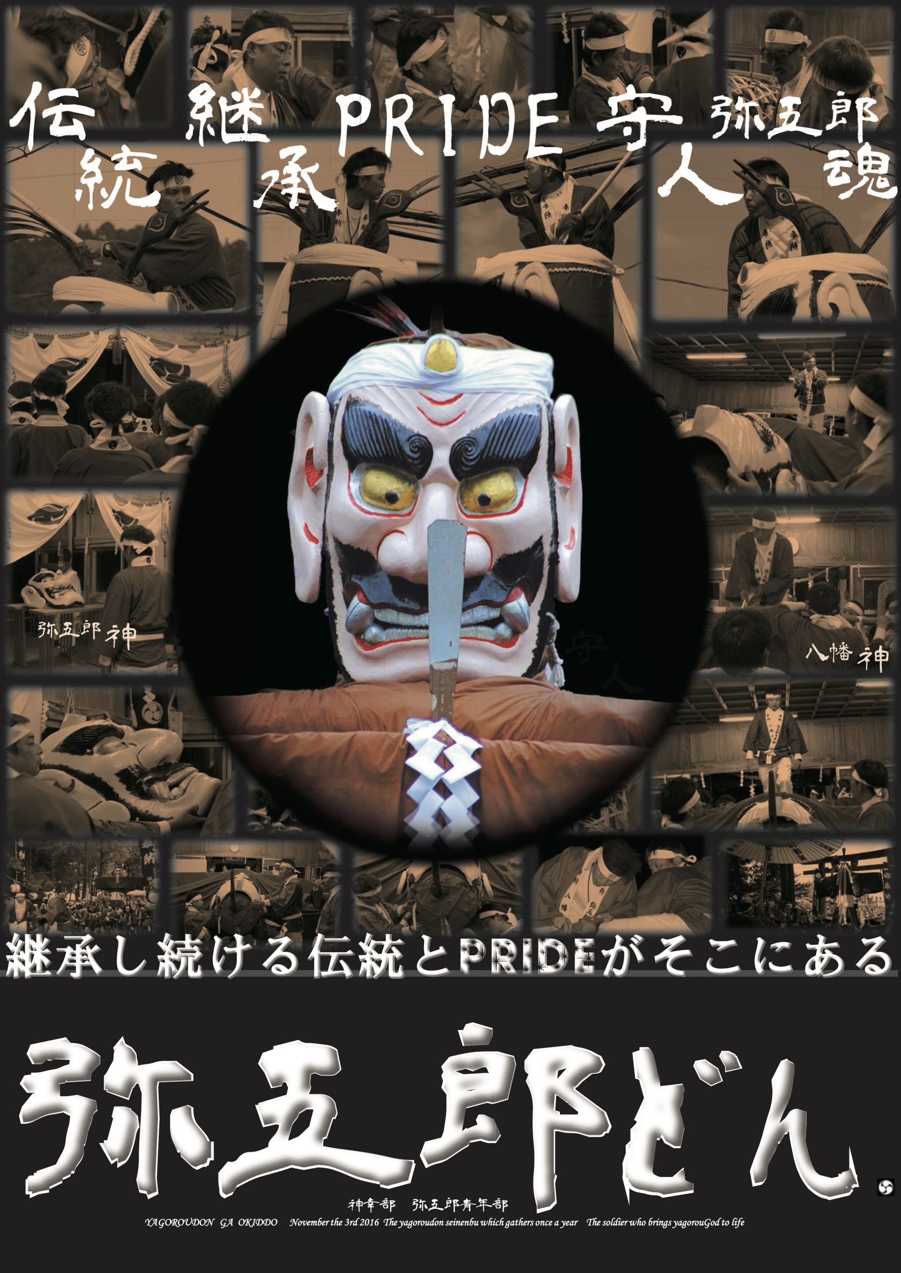 弥五郎どん祭り