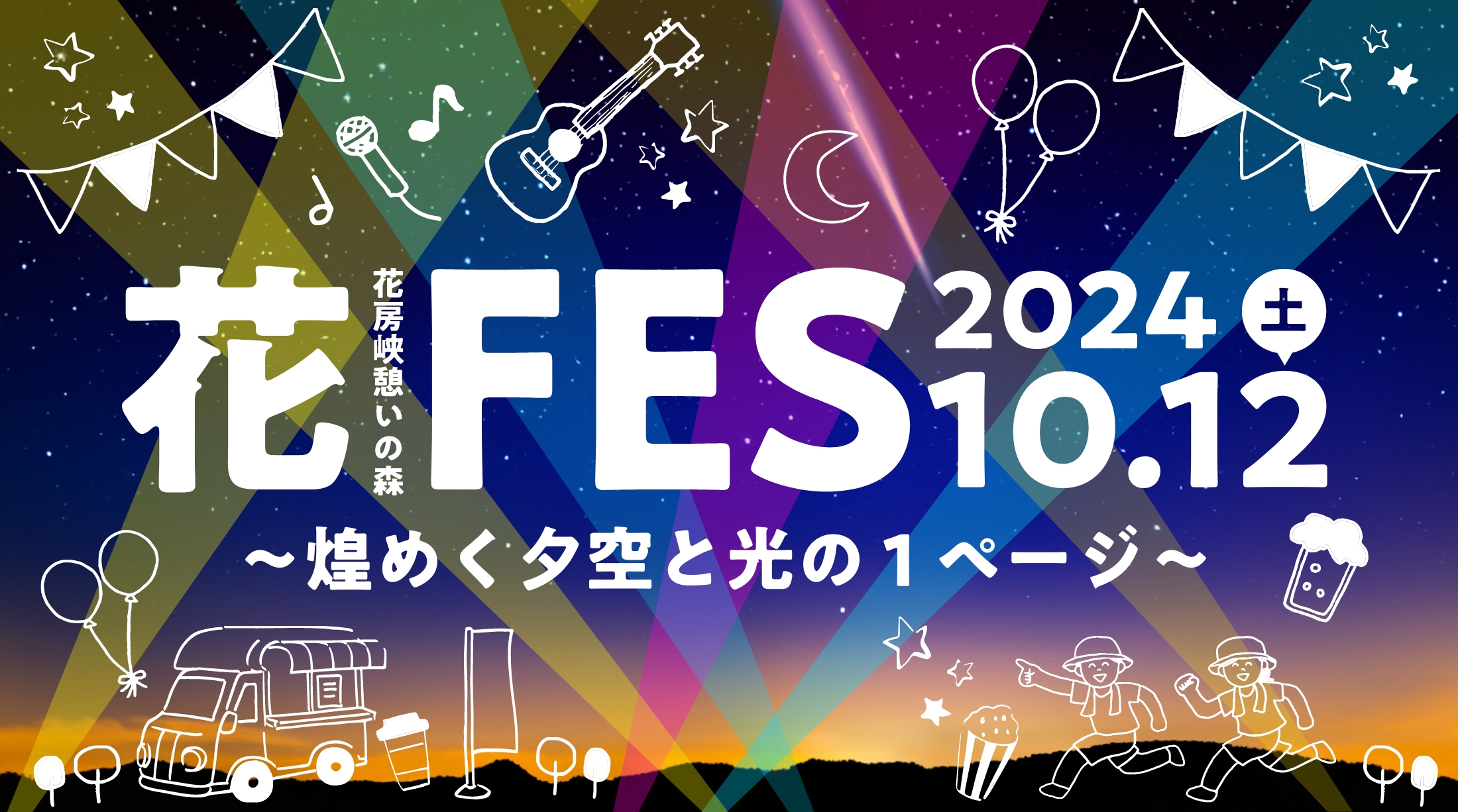 花FES〜煌めく夕空と光の1ページ〜