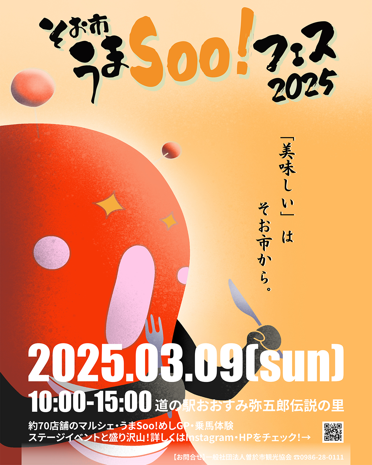 令和7年3月9日そお市うまSoo!フェス2025