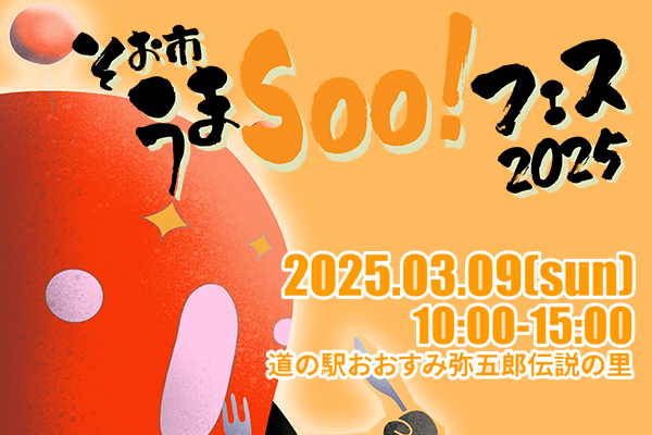 令和7年3月9日そお市うまSoo!フェス2025