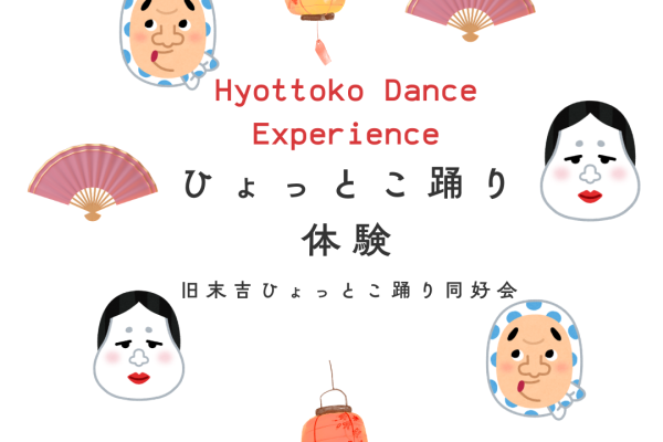 ひょっとこ踊り体験
