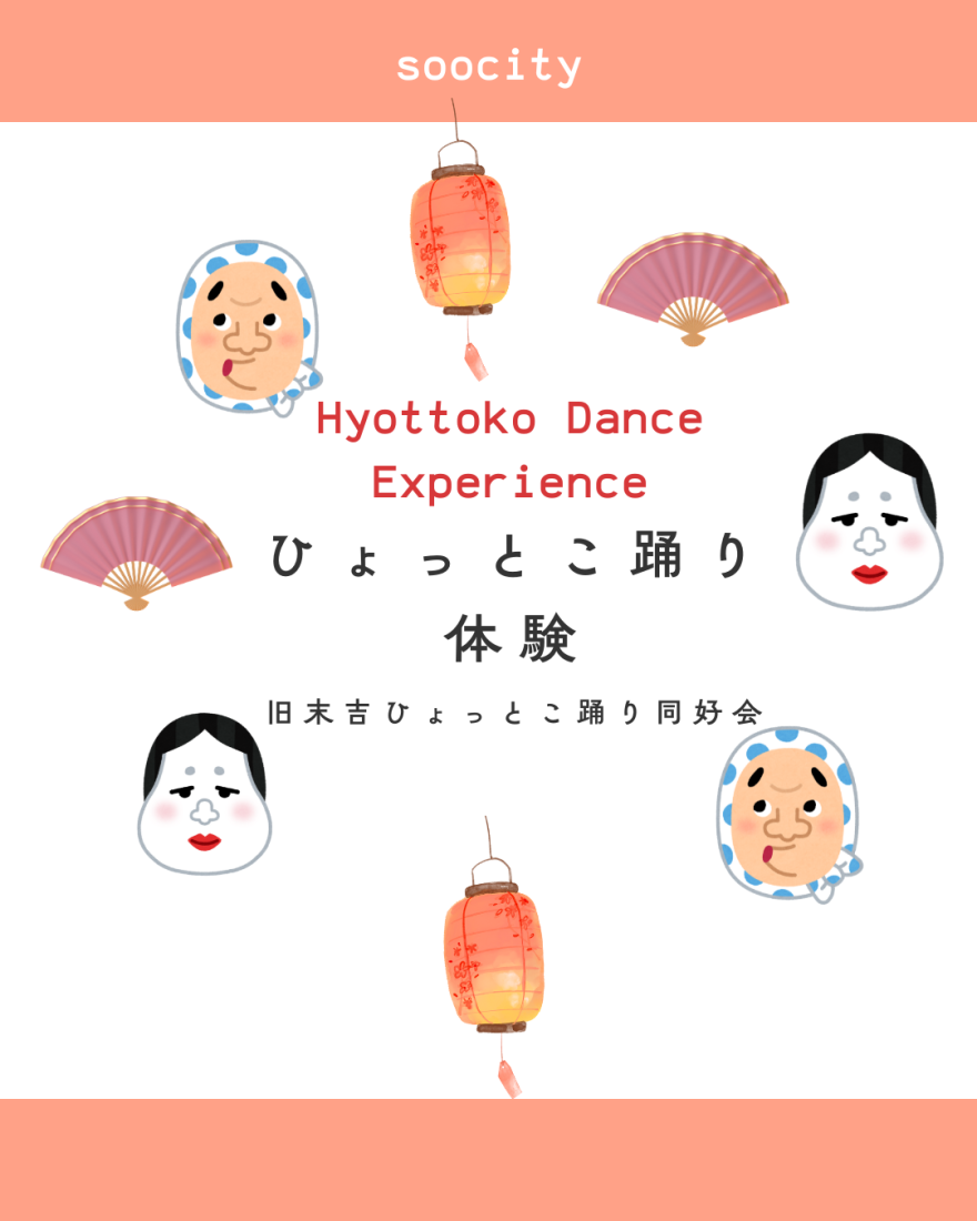 ひょっとこ踊り体験