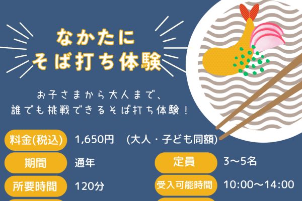 なかたにそば打ち体験