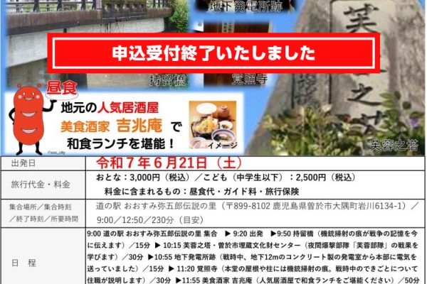 申込終了しました【日帰りバスツアー】戦後80年曽於市の戦争遺跡めぐり