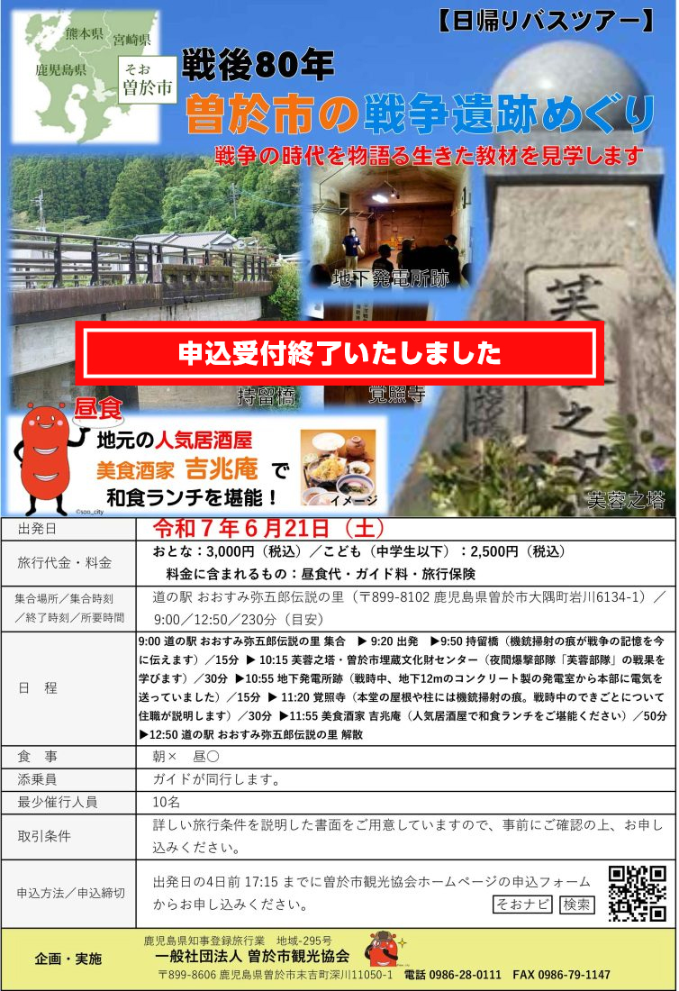 申込終了しました【日帰りバスツアー】戦後80年曽於市の戦争遺跡めぐり