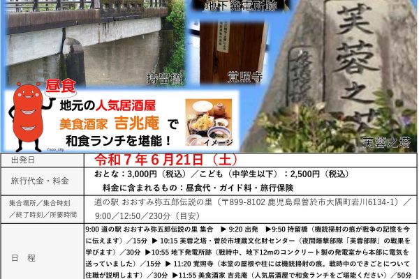 【日帰りバスツアー】戦後80年曽於市の戦争遺跡めぐり
