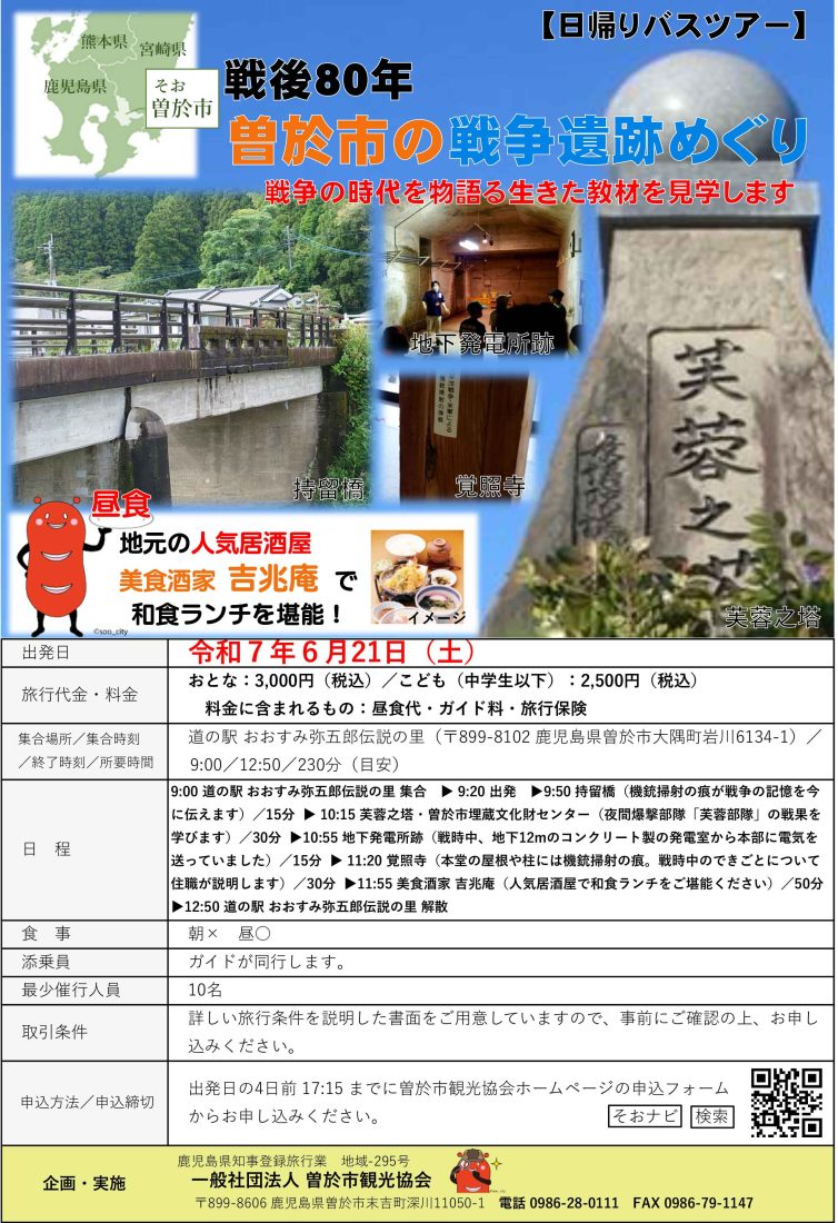 【日帰りバスツアー】戦後80年曽於市の戦争遺跡めぐり