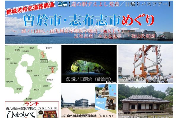 曽於市・志布志市めぐり