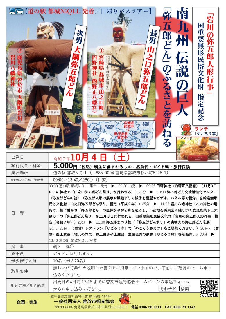 南九州　伝説の巨人 「弥五郎どん」のふるさとを訪ねる 道の駅　都城NiQLL 発着/日帰りバスツアー