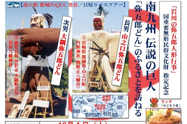 南九州 伝説の巨人 「弥五郎どん」のふるさとを訪ねる