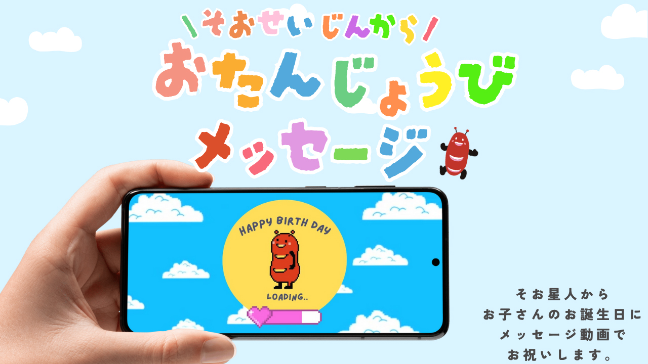 そおせいじんからおたんじょうびメッセージ
