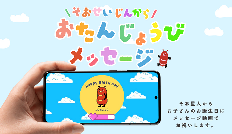 そおせいじんからおたんじょうびメッセージ