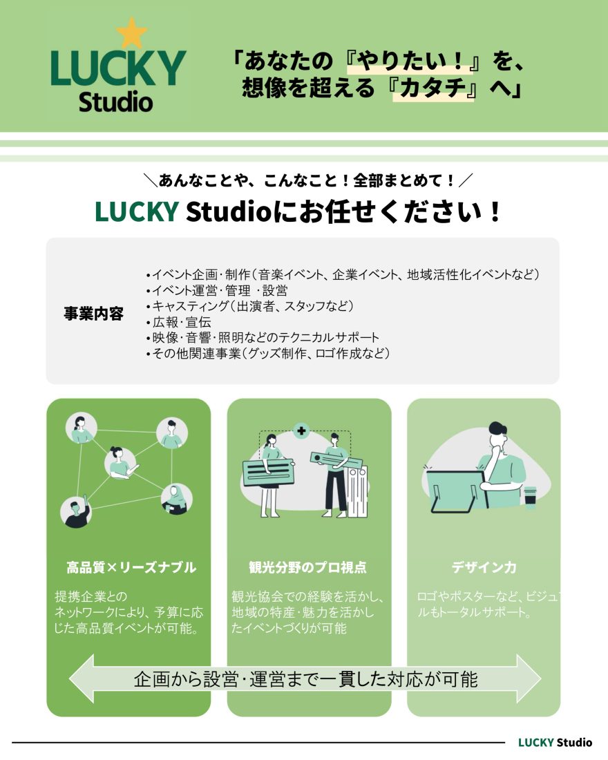 イベント総合企画 LUCKY Studio