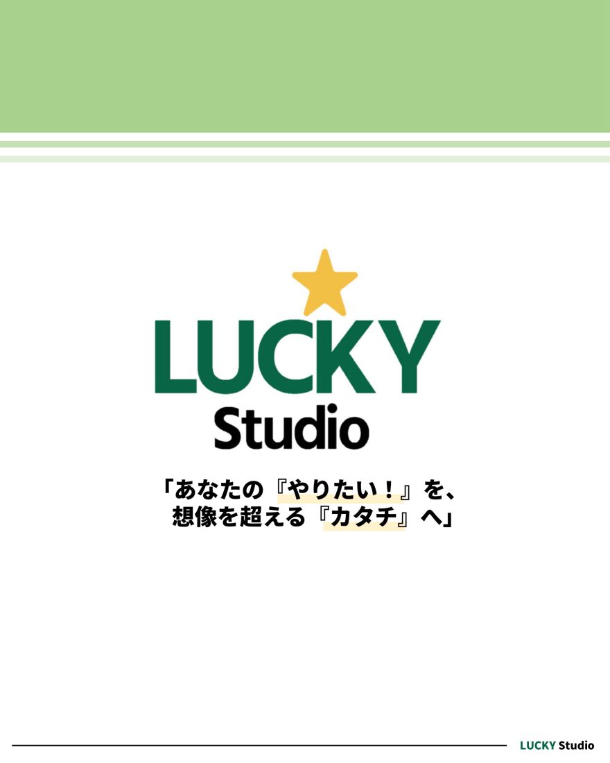 イベント総合企画 LUCKY Studio