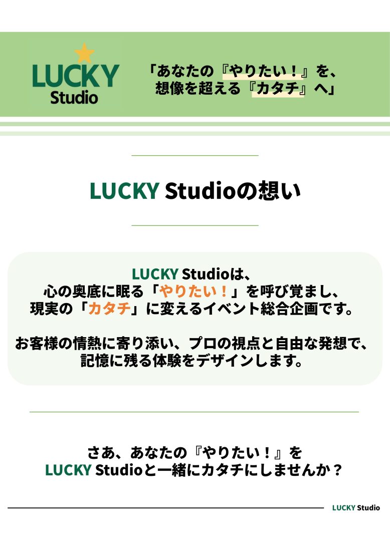 イベント総合企画 LUCKY Studio