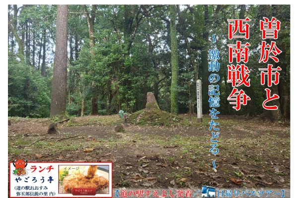 曽於市と西南戦争 ～激動の記憶をたどる～