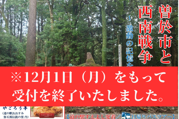 曽於市と西南戦争 受付終了いたしました