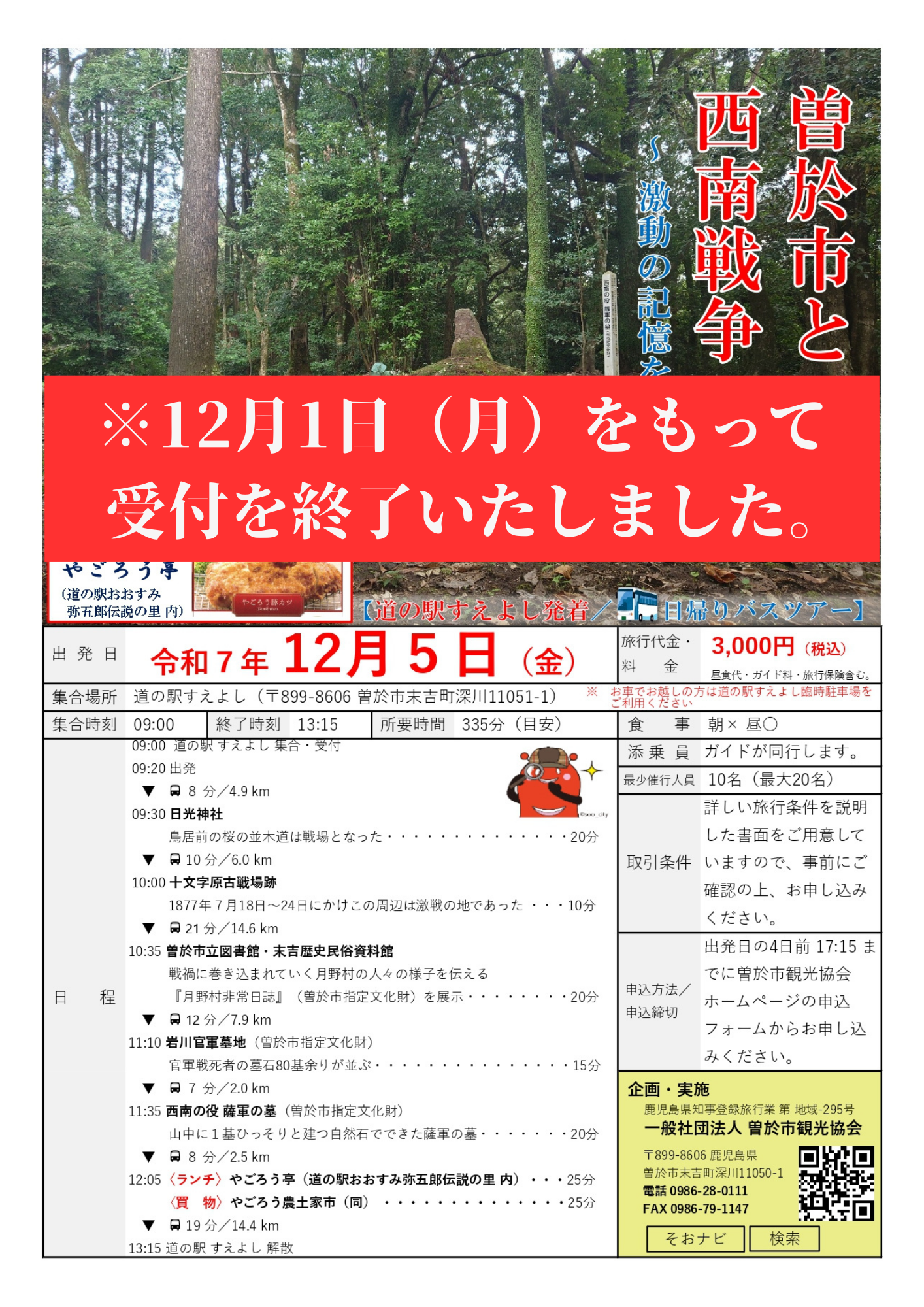 曽於市と西南戦争 受付終了いたしました