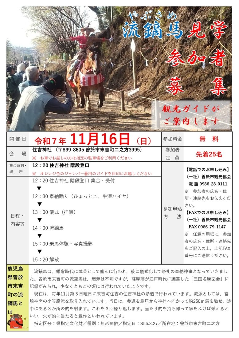 鏑流馬見学参加者募集