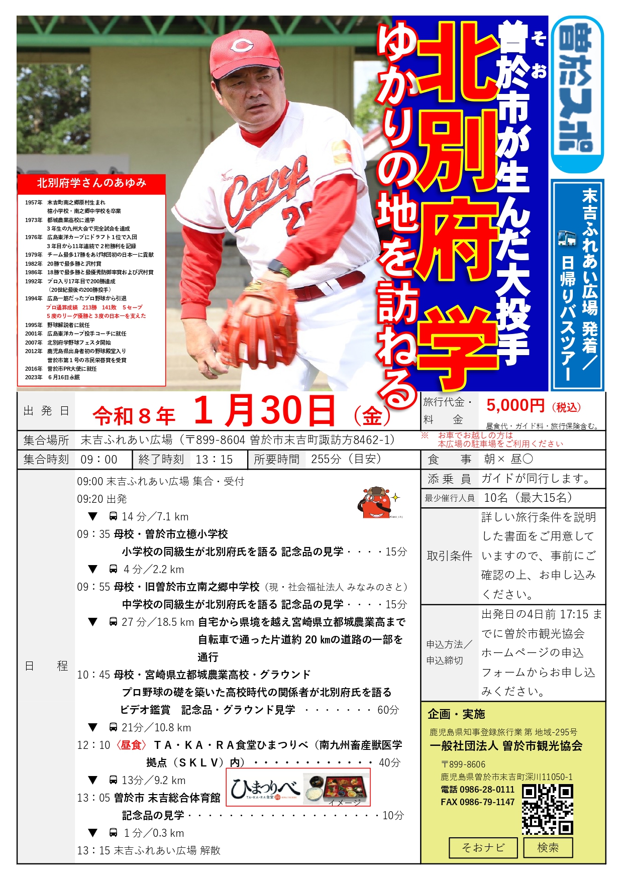 曽於市が生んだ大投手北別府学 ゆかりの地を訪ねる