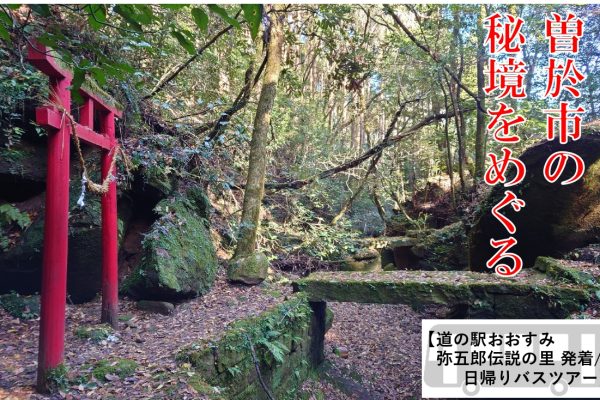 曽於市の秘境をめぐる