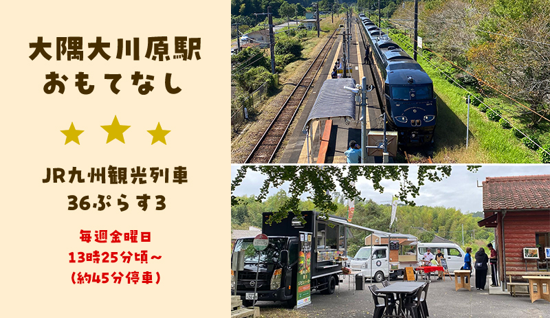 36ぷらす3大隈大川原おもてなし