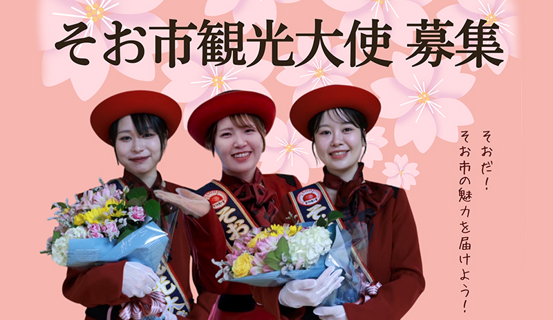 曽於市観光大使募集