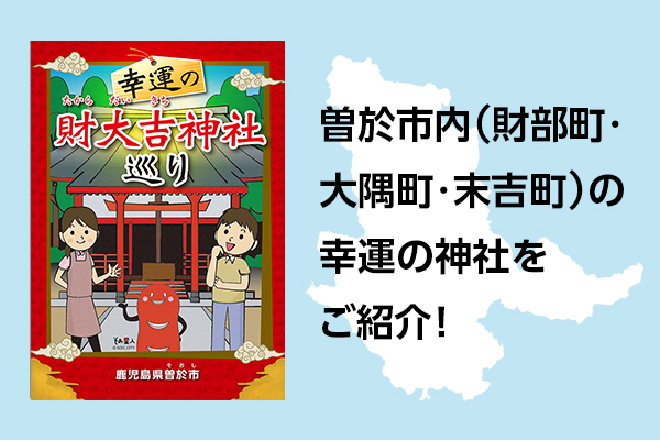 幸運の財大吉神社巡り
