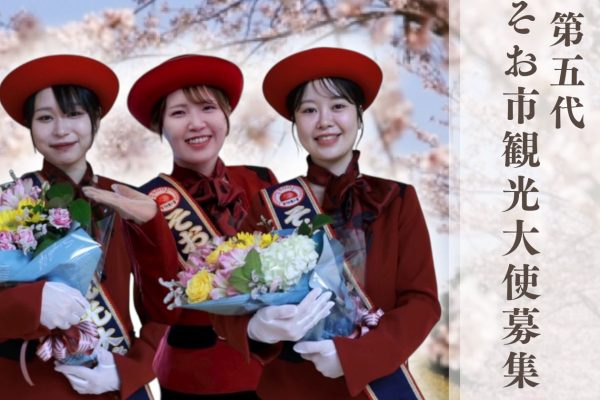 第5代　観光大使募集ポスター