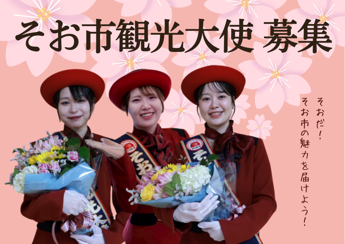 第5代 観光大使募集