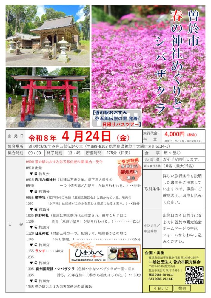 ●【パンフレット】080424日帰りバスツアー 曽於市 春の神社めぐりとシバザクラ 080227→小池田さんのサムネイル