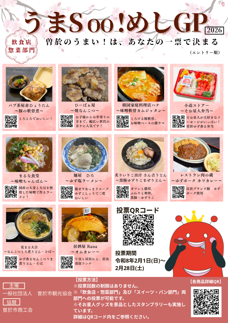 うまSoo！めしGP 2026
～曽於のうまいは、あなたの一票で決まる