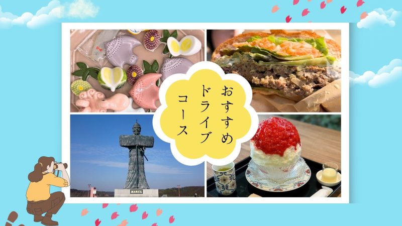 おすすめドライブコース