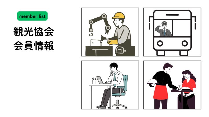 観光協会会員情報