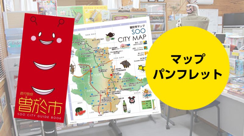 マップ・パンフレット