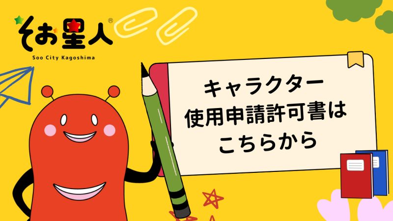 「そお星人」使用許可申請書